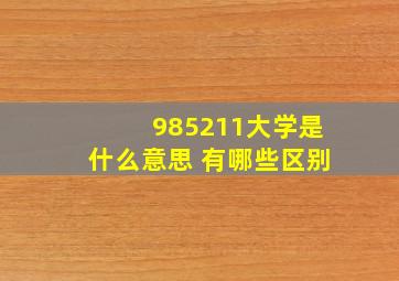 985211大学是什么意思 有哪些区别